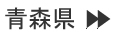 青森県