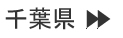 千葉県
