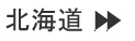 北海道
