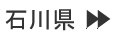 石川県