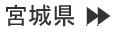 宮城