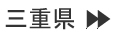 三重県