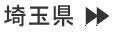 埼玉