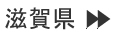 滋賀県