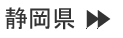 静岡