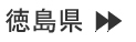 徳島県