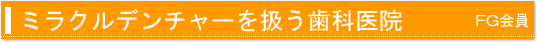歯科技工所、ミラクルラボ