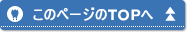 このページのTOPへ